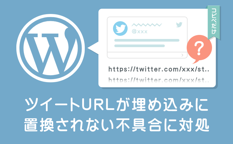 WordPressTwitterの埋込が表示されない・URLで表示されてしまう場合の対処方法