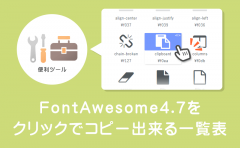 FontAwesome4.7のアイコンをクリックでコピーできる一覧表【日本語検索対応】