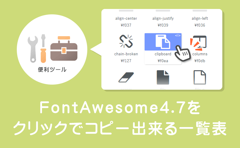 Fontawesome4 7のアイコンをクリックでコピーできる一覧表 日本語検索