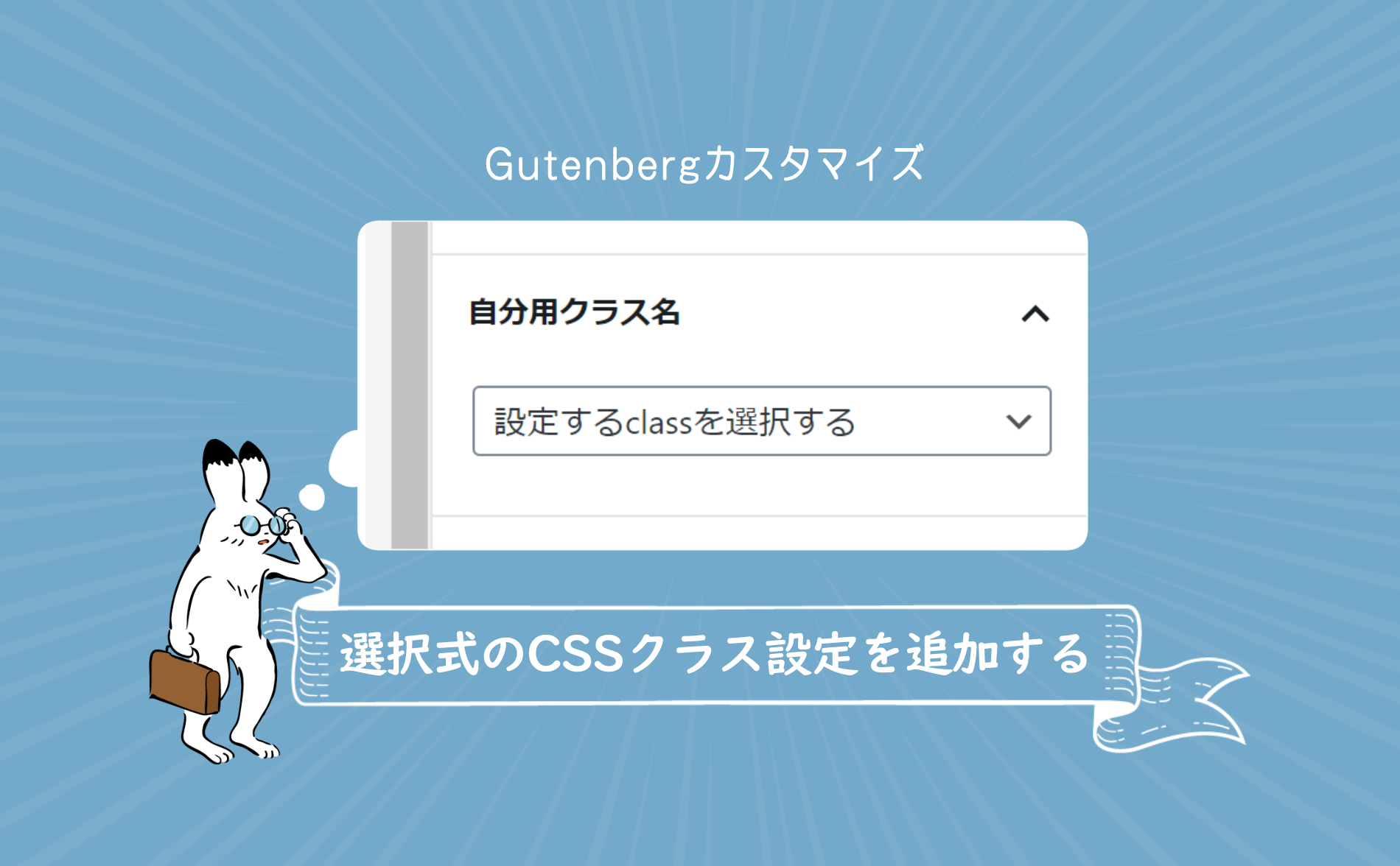 Gutenbergでサイドバーに選択式のCSSクラス設定を追加する